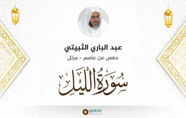 سورة الليل عبد الباري الثبيتي استماع وتحميل