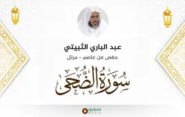 سورة الضحى عبد الباري الثبيتي استماع وتحميل