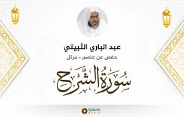 سورة الشرح عبد الباري الثبيتي استماع وتحميل