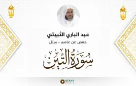 سورة التين عبد الباري الثبيتي استماع وتحميل