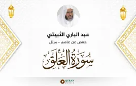 سورة العلق عبد الباري الثبيتي استماع وتحميل