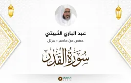 سورة القدر عبد الباري الثبيتي استماع وتحميل