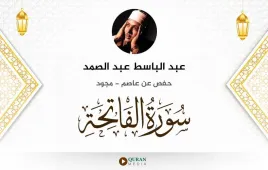 سورة الفاتحة عبد الباسط عبد الصمد مجود استماع وتحميل