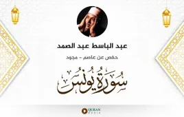 سورة يونس عبد الباسط عبد الصمد مجود استماع وتحميل