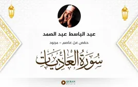 سورة العاديات عبد الباسط عبد الصمد مجود استماع وتحميل