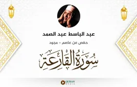 سورة القارعة عبد الباسط عبد الصمد مجود استماع وتحميل