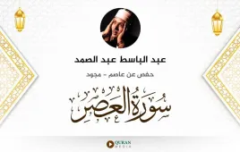 سورة العصر عبد الباسط عبد الصمد مجود استماع وتحميل