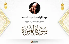 سورة الهمزة عبد الباسط عبد الصمد مجود استماع وتحميل