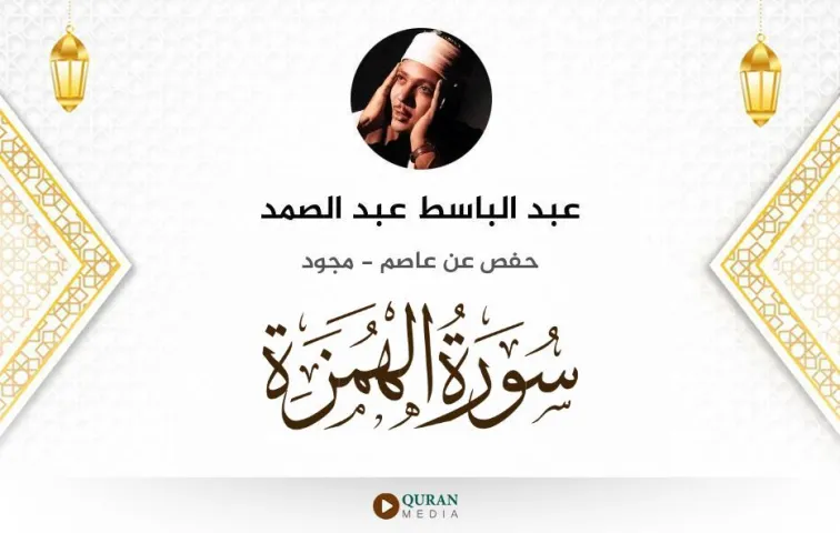 سورة الهمزة MP3 عبد الباسط عبد الصمد مجود