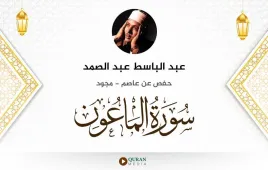 سورة الماعون عبد الباسط عبد الصمد مجود استماع وتحميل