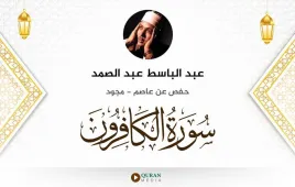 سورة الكافرون عبد الباسط عبد الصمد مجود استماع وتحميل