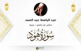 سورة هود عبد الباسط عبد الصمد مجود استماع وتحميل