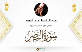 سورة النصر عبد الباسط عبد الصمد مجود استماع وتحميل