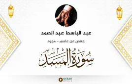 سورة المسد عبد الباسط عبد الصمد مجود استماع وتحميل