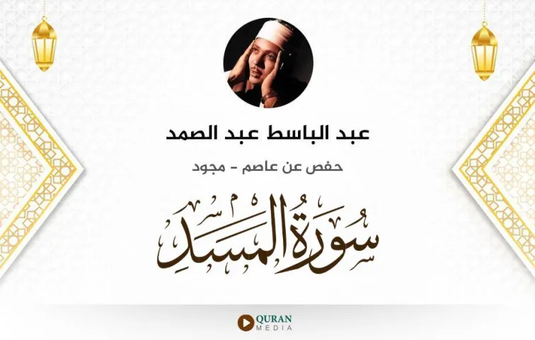 سورة المسد MP3 عبد الباسط عبد الصمد مجود