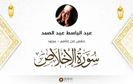 سورة الإخلاص عبد الباسط عبد الصمد مجود استماع وتحميل