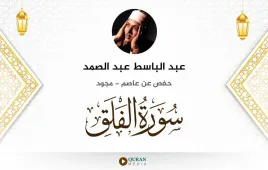 سورة الفلق عبد الباسط عبد الصمد مجود استماع وتحميل