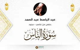 سورة الناس عبد الباسط عبد الصمد مجود استماع وتحميل