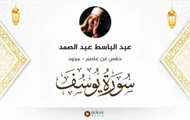 سورة يوسف عبد الباسط عبد الصمد مجود استماع وتحميل