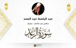 سورة الرعد عبد الباسط عبد الصمد مجود استماع وتحميل