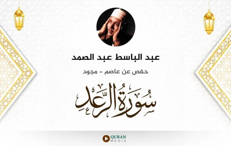 سورة الرعد MP3 عبد الباسط عبد الصمد مجود