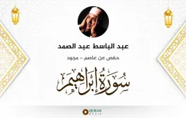 سورة إبراهيم عبد الباسط عبد الصمد مجود استماع وتحميل