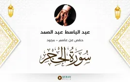 سورة الحجر عبد الباسط عبد الصمد مجود استماع وتحميل