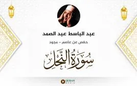 سورة النحل عبد الباسط عبد الصمد مجود استماع وتحميل