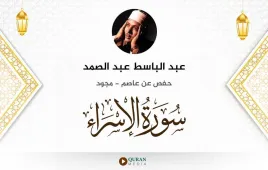 سورة الإسراء عبد الباسط عبد الصمد مجود استماع وتحميل