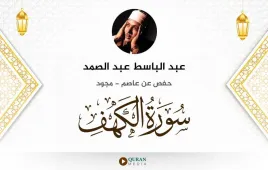 سورة الكهف عبد الباسط عبد الصمد مجود استماع وتحميل