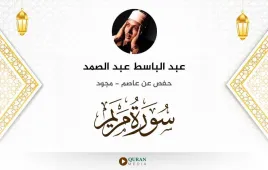 سورة مريم عبد الباسط عبد الصمد مجود استماع وتحميل