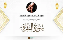 سورة البقرة عبد الباسط عبد الصمد مجود استماع وتحميل