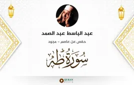 سورة طه عبد الباسط عبد الصمد مجود استماع وتحميل