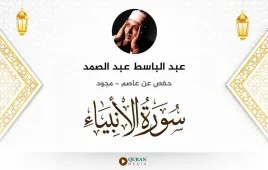 سورة الأنبياء عبد الباسط عبد الصمد مجود استماع وتحميل