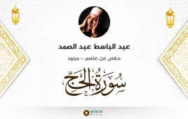 سورة الحج عبد الباسط عبد الصمد مجود استماع وتحميل