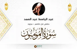 سورة المؤمنون عبد الباسط عبد الصمد مجود استماع وتحميل