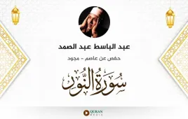 سورة النور عبد الباسط عبد الصمد مجود استماع وتحميل