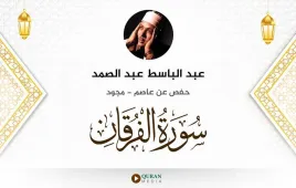 سورة الفرقان عبد الباسط عبد الصمد مجود استماع وتحميل