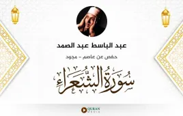 سورة الشعراء عبد الباسط عبد الصمد مجود استماع وتحميل