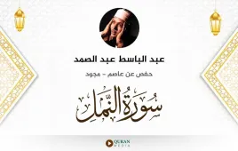 سورة النمل عبد الباسط عبد الصمد مجود استماع وتحميل