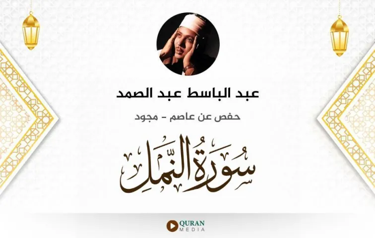 سورة النمل MP3 عبد الباسط عبد الصمد مجود