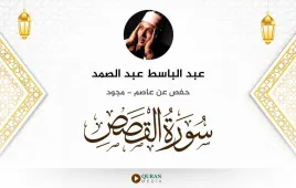 سورة القصص عبد الباسط عبد الصمد مجود استماع وتحميل