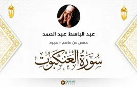 سورة العنكبوت عبد الباسط عبد الصمد مجود استماع وتحميل