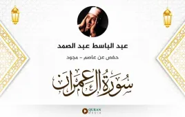 سورة آل عمران عبد الباسط عبد الصمد مجود استماع وتحميل