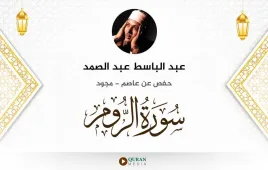 سورة الروم عبد الباسط عبد الصمد مجود استماع وتحميل