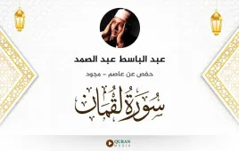 سورة لقمان عبد الباسط عبد الصمد مجود استماع وتحميل