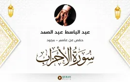 سورة الأحزاب عبد الباسط عبد الصمد مجود استماع وتحميل