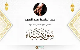 سورة سبأ عبد الباسط عبد الصمد مجود استماع وتحميل