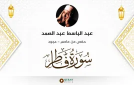 سورة فاطر عبد الباسط عبد الصمد مجود استماع وتحميل