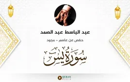 سورة يس عبد الباسط عبد الصمد مجود استماع وتحميل